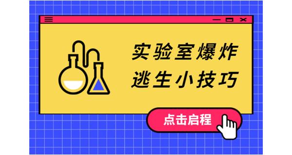 實驗室安全指導，危險一直存在于我們身邊
